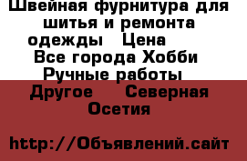 Швейная фурнитура для шитья и ремонта одежды › Цена ­ 20 - Все города Хобби. Ручные работы » Другое   . Северная Осетия